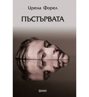 Пъстървата (Фама 1)