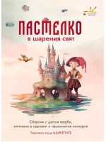 Пастелко в шарения свят