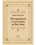 Пасторалното в културата на Бел епок