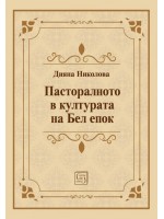 Пасторалното в културата на Бел епок Пасторалното в културата на Бел епок