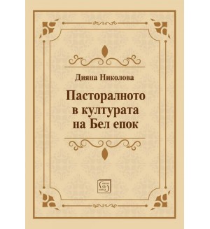 Пасторалното в културата на Бел епок