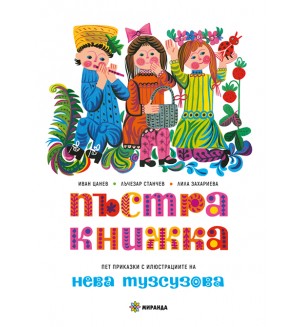 Пъстра книжка (меки корици)