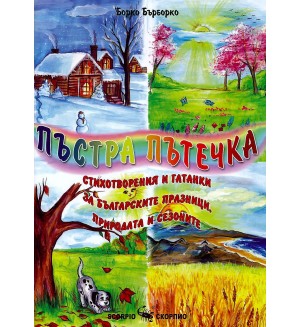 Пъстра пътечка. Стихотворения и гатанки за българските празници, природата и сезоните
