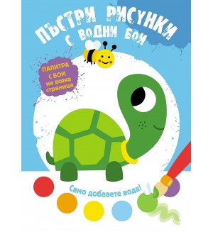 Пъстри рисунки с водни бои: Костенурка