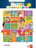 Пъстро календарче: Занимателни игри, задачи и стихове за деца от 5 до 8 години