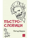Пъстрословици (Петър Берон)