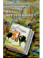 Път през годините