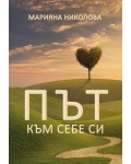 Път към себе си (Марияна Николова)