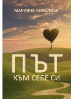 Път към себе си (Марияна Николова)