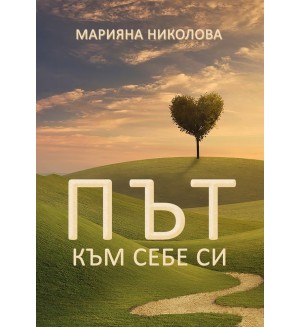 Път към себе си (Марияна Николова)