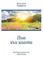 Път към живота (Младежки окултен клас, година 10)