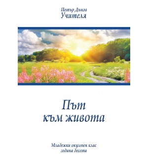 Път към живота (Младежки окултен клас, година 10)