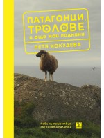 Патагонци, тролове и още мои роднини