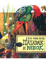Патарак и рибок