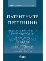 Патентните претенции