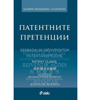 Патентните претенции