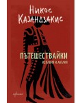 Пътешествайки. Испания и Англия
