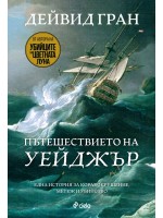 Пътешествеито на „Уейджър“