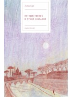 Пътешественик и лунна светлина