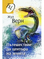Пътешествие до центъра на земята