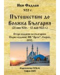 Пътешествие до Волжка България (21 юни 921 г. - 12 май 922 г.). Второ издание