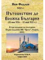 Пътешествие до Волжка България (21 юни 921 г. - 12 май 922 г.). Второ издание