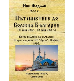Пътешествие до Волжка България (21 юни 921 г. - 12 май 922 г.). Второ издание