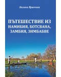 Пътешествие из Намибия, Ботсвана, Замбия и Зимбабве