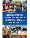 Пътешествие из Централна Америка - Никарагуа, Панама, Коста Рика