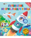 Пътешествие по суша, въздух и вода (книга с капачета и със 190 звука)