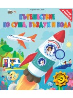 Пътешествие по суша, въздух и вода (книга с капачета и със 190 звука)