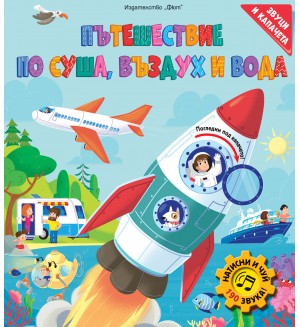 Пътешествие по суша, въздух и вода (книга с капачета и със 190 звука)