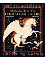 Пътешествие през гръцката митология