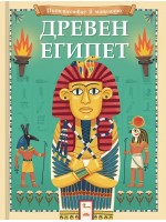 Пътешествие в миналото: Древен Египет Пътешествие в миналото: Древен Египет