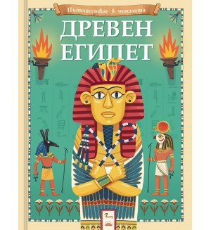 Пътешествие в миналото: Древен Египет Пътешествие в миналото: Древен Египет