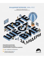 Пътешествие за лидери