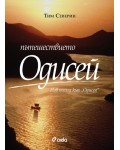 Пътешествието Одисей (твърди корици)