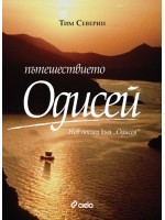 Пътешествието Одисей (твърди корици)
