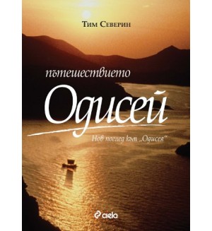 Пътешествието Одисей (твърди корици)