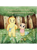 Пътешествието на Буба и Пандишпаненото човече