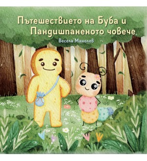 Пътешествието на Буба и Пандишпаненото човече