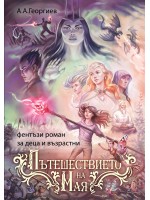 Пътешествието на Мая