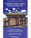 Пътешествия по мистични места: Неизвестният живот на Исус Христос