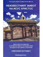 Пътешествия по мистични места: Неизвестният живот на Исус Христос