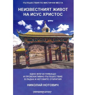 Пътешествия по мистични места: Неизвестният живот на Исус Христос