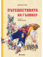 Пътешествията на Гъливер (илюстрации на Либико Марайа) - меки корици