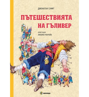 Пътешествията на Гъливер (илюстрации на Либико Марайа) - меки корици