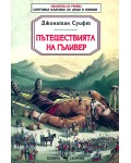 Пътешествията на Гъливер (Скорпио)