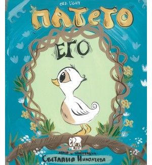 Патето Его