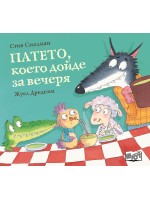 Патето, което дойде за вечеря
